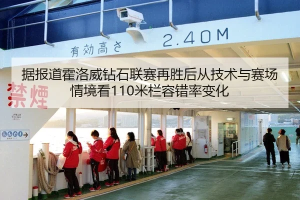 据报道霍洛威钻石联赛再胜后从技术与赛场情境看110米栏容错率变化