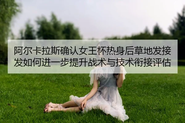 a-er-ka-la-si-que-ren-nv-wang-bei-re-shen-hou-cao-di-fa-jie-fa-ru-he-jin-yi-bu-ti-sheng-zhan-shu-yu-ji-shu-xian-jie-2-994.jpg